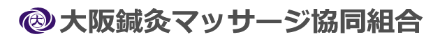 大阪鍼灸マッサージ協同組合